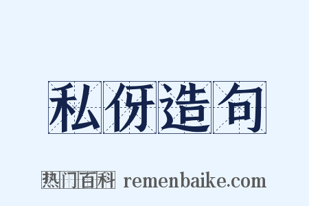 私伢造句是什么意思的图片